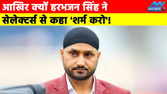 आखिर क्यों हरभजन सिंह ने सेलेक्टर्स से कहा 'शर्म करो'