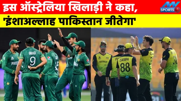 इस ऑस्ट्रेलिया खिलाड़ी ने कहा, 'इंशाअल्लाह पाकिस्तान जीतेगा'