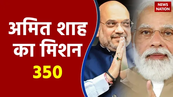 आज गृह मंत्री Amit Shah का लखनऊ दौरा , BJP के मिशन 350 के लिए बनाएंगे रणनीति