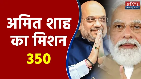 BJP पदाधिकारियों के साथ Amit Shah मिशन UP पर करेंगे मंथन , देंगे जीत का मंत्र