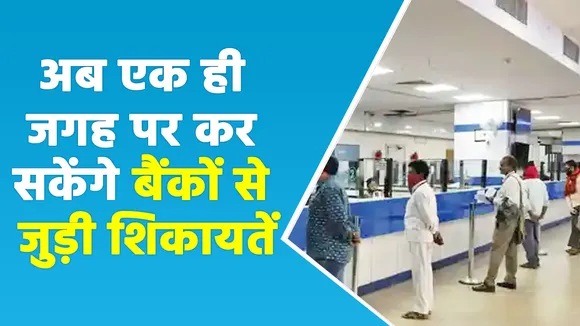 एकीकृत लोकपाल योजना: सभी बैंकों से जुड़ी शिकायतों के लिए सिर्फ एक प्लेटफॉर्म