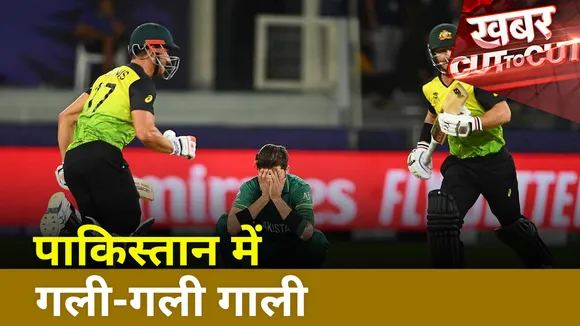 Khabar Cut To Cut : Australia से मैच हारने के बाद ट्रोल हुई पाकिस्तानी क्रिकेट टीम