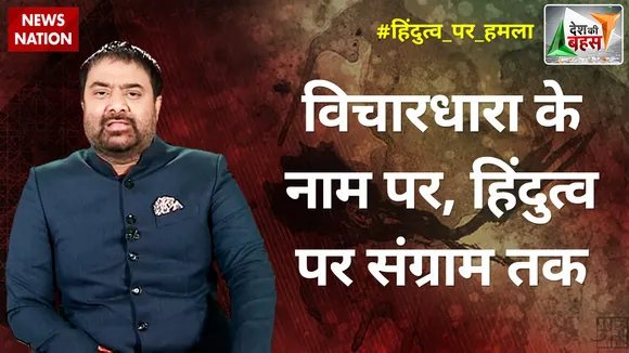 Desh Ki Bahas : विचारधारा के नाम पर, हिंदुत्व पर संग्राम तक