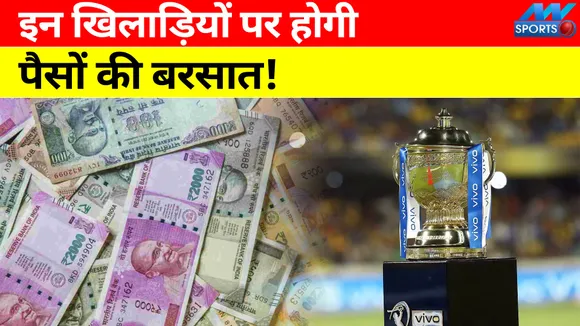 IPL 2022: आईपीएल 2022 में चमकेंगे इन खिलाड़ियों के सितारे, बिक सकते हैं करोड़ों में