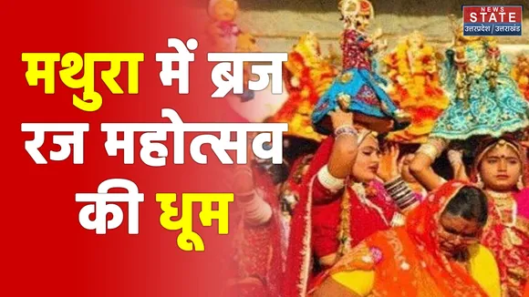 मथुरा में ब्रज रज महोत्सव का आयोजन,10 दिन तक चलेगा कार्यक्रम