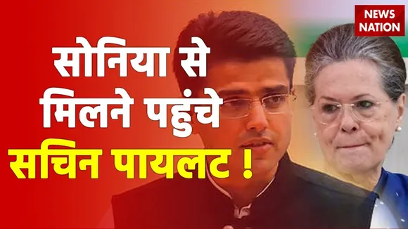 Sonia Gandhi से मिलने पहुंचे Sachin Pilot,राजस्थान में फेरबदल पर हो सकती है चर्चा