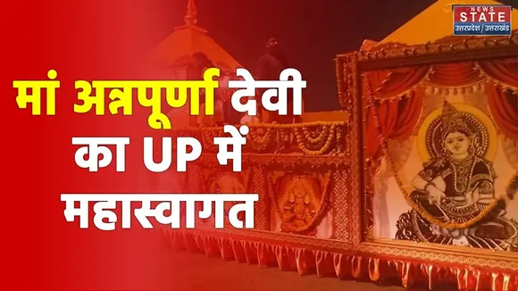 Annapurna Maa : देवी का UP में महास्वागत | Breaking News | 100 Saal Kashu Murti | Hindi News
