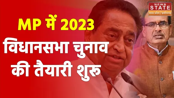 MP में शुरू हुई 2023 विधानसभा चुनाव  की तैयारी, आदिवासी वोटबैंक पर सबकी नजर