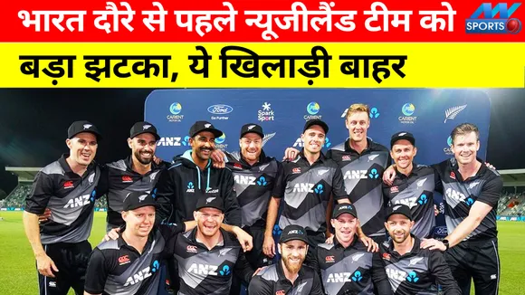 IND vs NZ : भारत दौरे से पहले न्‍यूजीलैंड टीम को बड़ा झटका, ये बड़ा खिलाड़ी बाहर