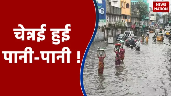 Chennai की खूबसूरती पर मूसलाधार बारिश का कहर , 444 से ज्यादा  इलाके पानी में डूबे