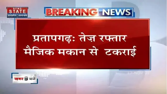 प्रतापगढ़ - तेज रफ्तार मैजिक मकान से टकराई, गाड़ी में सवार 14 लोग घायल