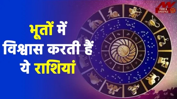 Zodiac Signs: भूतों में विश्वास करती हैं ये राशियां