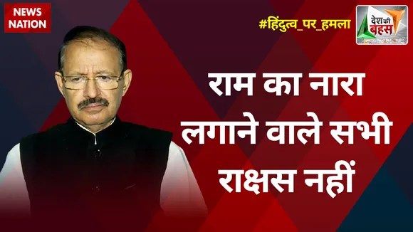 Desh Ki Bahas : राम का नारा लगाने वाले सभी राक्षस नहीं : राशिद अल्वी