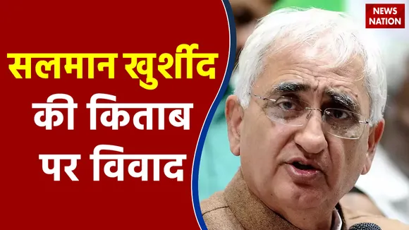 सलमान खुर्शीद की किताब से कांग्रेस के कुनबे में ही घमासान , गुलाम नबी आजाद ने जताया विरोध