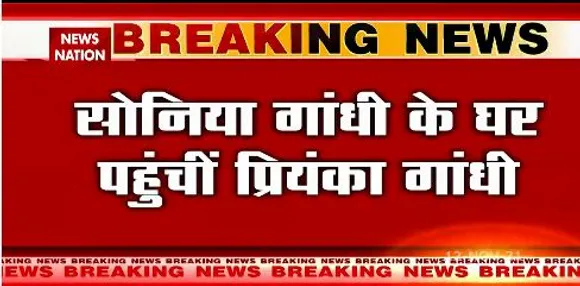 Sonia Gandhi के घर  पहुंचीं  Priyanka Gandhi, UP चुनाव की तैयारियों पर होगी चर्चा