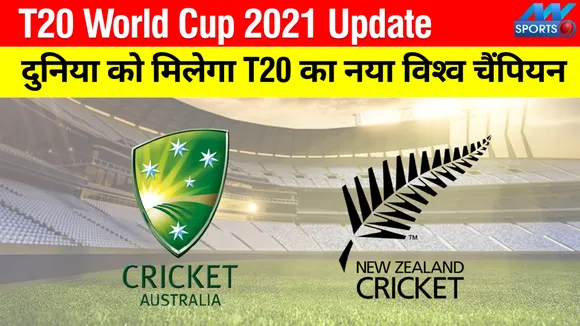 T20 World Cup 2021 : दुनिया को इस बार मिलेगा नया टी20 क्रिकेट विश्‍व चैंपियन