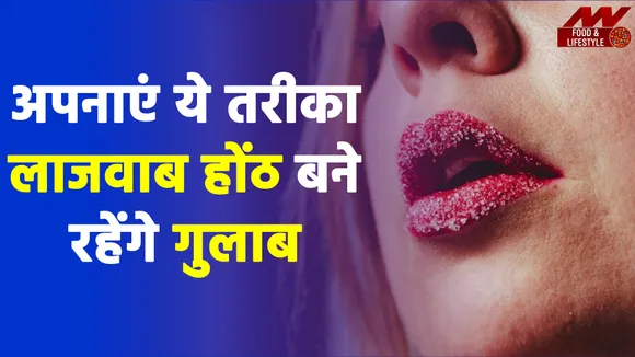 सर्दियों में भी गुलाबी और खूबसूरत बने रहेंगे होंठ, आज ही करें ये लाजवाब तरीके नोट