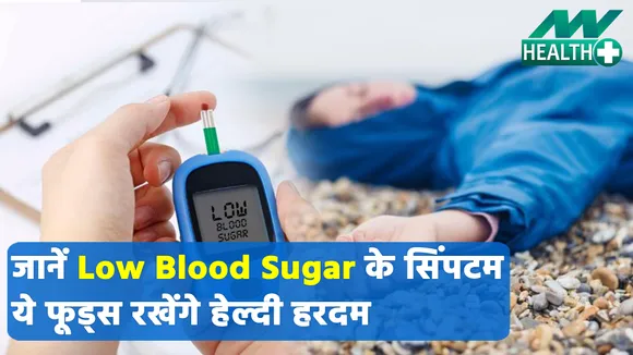 Low Blood Sugar के ऐसे होते हैं सिंपटम, बचाव के लिए ये फूड्स खाएं हर दम