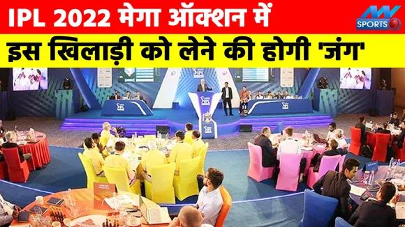 IPL 2022 मेगा ऑक्शन में इस खिलाड़ी को लेने की होगी 'जंग'