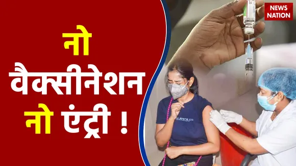 1 December से बिना Vaccination के इन जगहों पर एंट्री होगी बैन  , देखिए रिपोर्ट