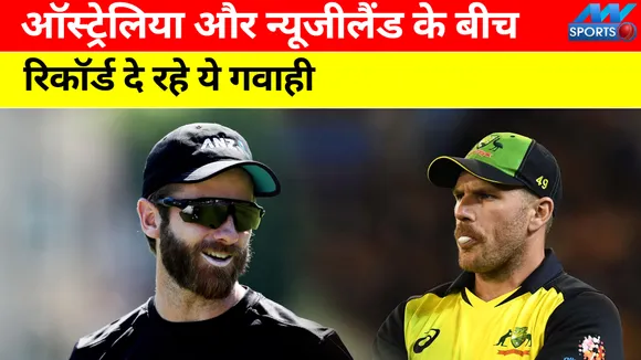 T20 World Cup: ऑस्ट्रेलिया और न्यूजीलैंड के बीच ये हैं ऑकड़े, बाजी मार सकती है ये टीम