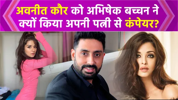 अवनीत कौर को अभिषेक बच्चन ने कहा, ऐश्वर्या को देंगी कड़ी टक्कर