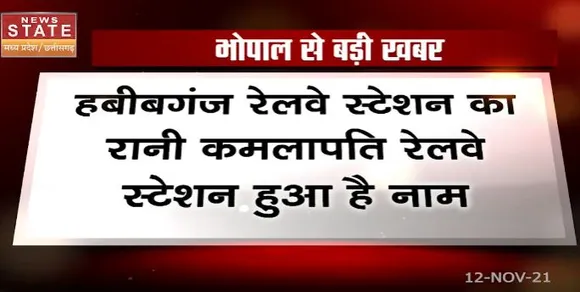 Habibganj रेवलवे स्टेशन का रानी कमलापति रेलवे स्टेशन हुआ नाम