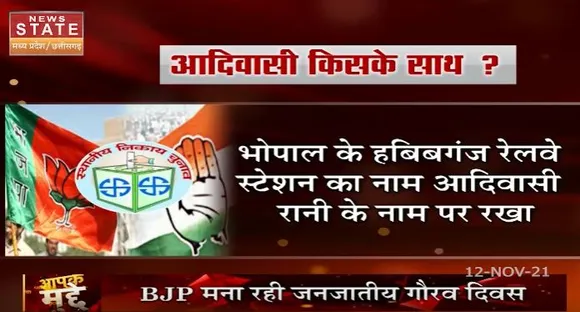 BJP मना रही है जनजातीय गौरव दिवस, इस बार आदिवासी किसके साथ ?