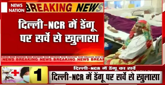 दिल्ली NCR में डेंगू पर सर्वे पर बड़ा खुलासा