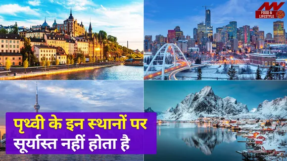 Travel: क्या आप जानते हैं कि पृथ्वी के इन स्थानों पर सूर्यास्त नहीं होता है?