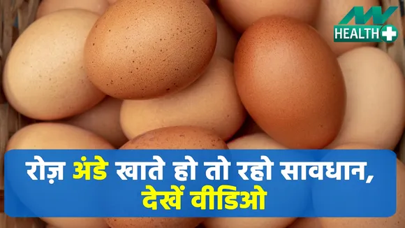 Health Tips: अंडे खाते समय नहीं करनी चाहिए ये गलतियां, वरना होगा पछतावा