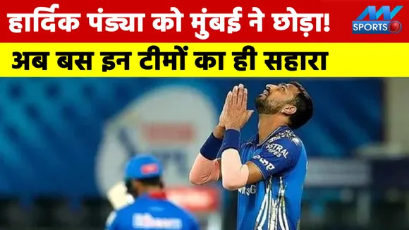 IPL 2022 : हार्दिक पंड्या को मुंबई ने छोड़ा! अब बस इन टीमों का ही सहारा