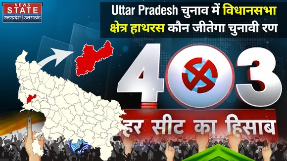 403 फोर नॉट थ्री : 2022 के चुनाव में Hathras किसके हाथ आएगा ?