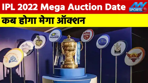 IPL 2022 Mega Auction Date : कब होगा मेगा ऑक्‍शन, क्‍या होगी तारीख