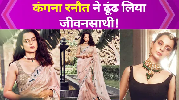 Kangana Ranaut को मिल गया है जीवनसाथी!