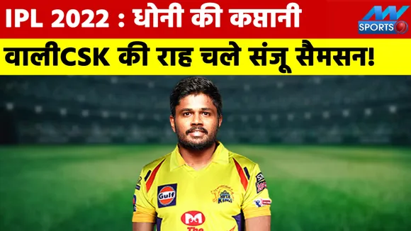 IPL 2022 : एमएस धोनी की कप्‍तानी वाली चेन्‍नई सुपरकिंग्‍स की राह चले संजू सैमसन!