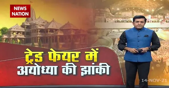 TRAD EFAIR में अयोध्या की झांकी