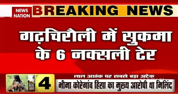 Maharashtra: गढ़चिरौली में पुलिस और नक्सलियों के बीच मुठभेड़, 13 नक्सली ढेर