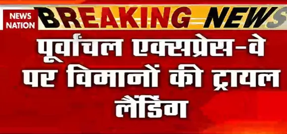 Purvanchal Express way पर विमानों  की ट्रायल लैंडिंग