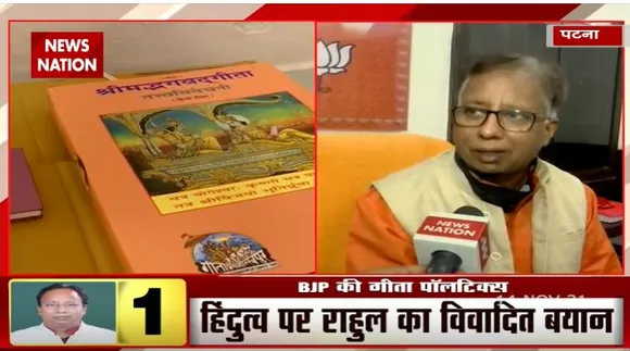 Bihar में BJP की Geeta Politics