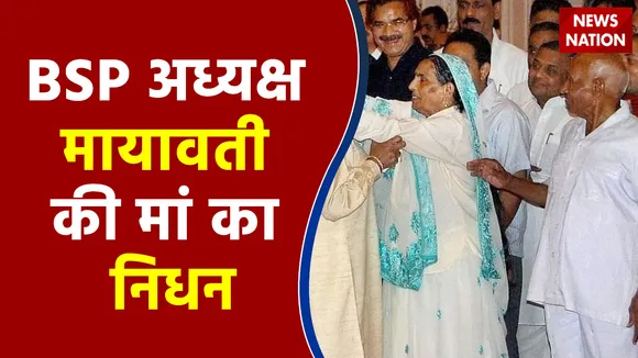 BSP अध्यक्ष मायावती की मां का निधन, दिल्ली के अस्पताल में ली आखिरी सांस