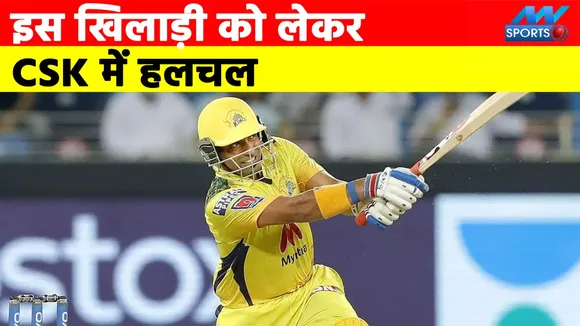 IPL 2022 Auction:इस खिलाड़ी को लेकर CSK में हलचल, फाइनल में खेली थी ताबड़तोड़ पारी