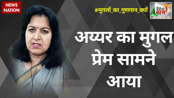 Desh Ki Bahas : अय्यर का मुगल प्रेम सामने आया  : अपराजिता सारंगी