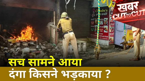 Khabar Cut To Cut : Amravati में हुए दंगे को किसने भड़काया ?
