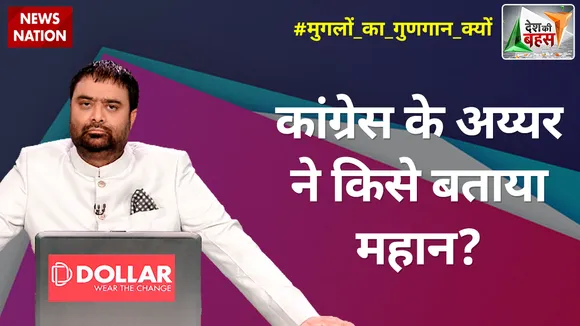 Desh Ki Bahas : कांग्रेस के अय्यर ने किसे बताया महान?
