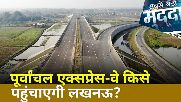 Sabse Bada Mudda : Purvanchal Expressway पर सियासी जंग
