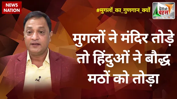 Desh Ki Bahas : मुगलों ने मंदिर तोड़े तो हिंदुओं ने बौद्ध मठों को तोड़ा : डॉ. सतीश प्रकाश