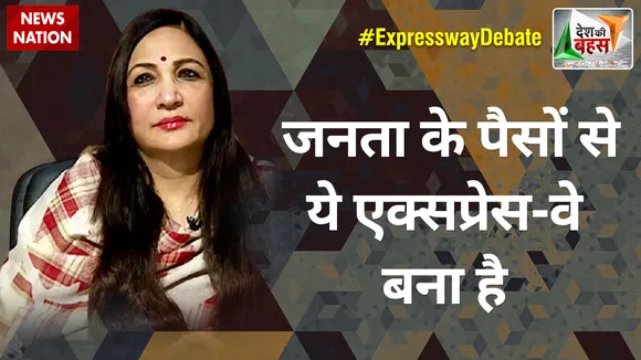 Desh Ki Bahas : जनता के पैसों से ये एक्सप्रेस-वे बना है : अनिला सिंह