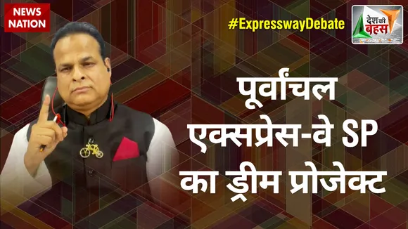 Desh Ki Bahas : पूर्वांचल एक्सप्रेस-वे SP का ड्रीम प्रोजेक्ट : डॉ. अजीज खान