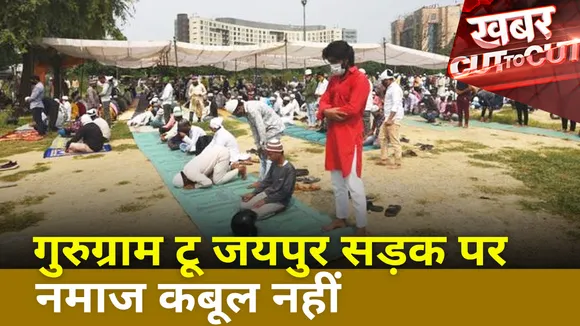 Khabar Cut To Cut : गुरुग्राम टू जयपुर सड़क पर नमाज कबूल नहीं